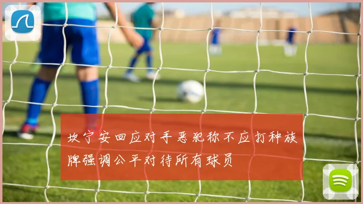 坎宁安回应对手恶犯称不应打种族牌强调公平对待所有球员