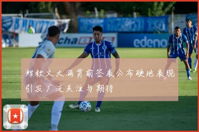 郑钦文大满贯前签表公布硬地表现引发广泛关注与期待