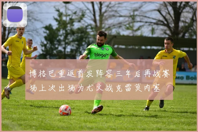 博格巴重返首发阵容三年后再战赛场上次出场为尤文战克雷莫内塞