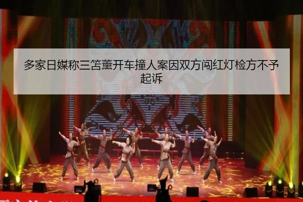 多家日媒称三笘薰开车撞人案因双方闯红灯检方不予起诉 | www.hthbet.comapp