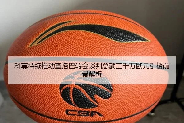 科莫持续推动查洛巴转会谈判总额三千万欧元引援前景解析 - www.hthbet.comapp