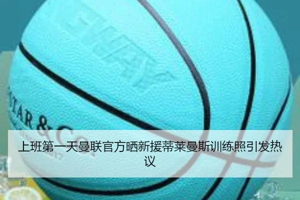上班第一天曼联官方晒新援蒂莱曼斯训练照引发热议（www.hthbet.comapp）