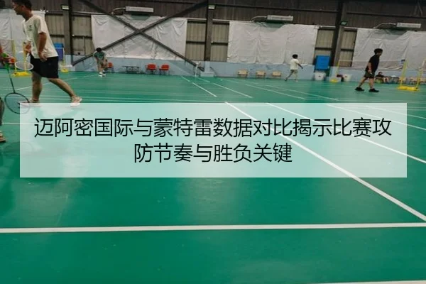 迈阿密国际与蒙特雷数据对比揭示比赛攻防节奏与胜负关键 - www.hthbet.comapp